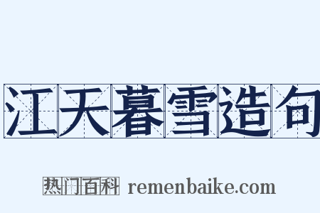 江天暮雪造句是什么意思的图片